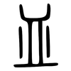 皿: small seal script