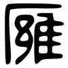 雍: small seal script