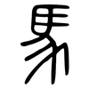 馬: small seal script