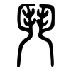 鬥: small seal script 鬥: small seal script
