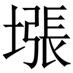㙣: serif (Songti/Mingti)
