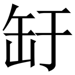 䍂: serif (Songti/Mingti)