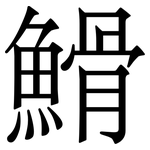 䱻: serif (Songti/Mingti)