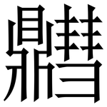 䵻: serif (Songti/Mingti)