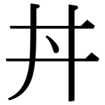 丼: serif (Songti/Mingti)