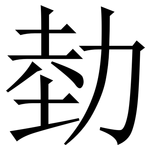 勎: serif (Songti/Mingti)