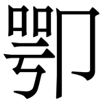 卾: serif (Songti/Mingti)