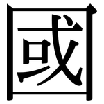 國: serif (Songti/Mingti) 國: serif (Songti/Mingti)