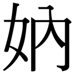 妠: serif (Songti/Mingti)
