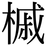 槭: serif (Songti/Mingti)