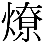 燎: serif (Songti/Mingti)