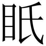 眂: serif (Songti/Mingti) 眂: serif (Songti/Mingti)