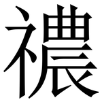 禯: serif (Songti/Mingti)