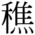 穛: serif (Songti/Mingti)