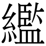 繿: serif (Songti/Mingti) 繿: serif (Songti/Mingti)