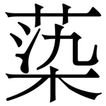 蒅: serif (Songti/Mingti)