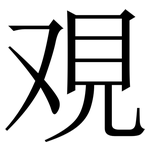覌: serif (Songti/Mingti)