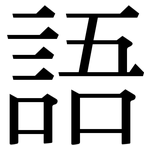 語: serif (Songti/Mingti) 語: serif (Songti/Mingti)