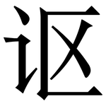 讴: serif (Songti/Mingti)