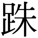 跦: serif (Songti/Mingti)