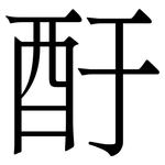 酑: serif (Songti/Mingti)