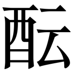 酝: serif (Songti/Mingti)