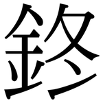 鉖: serif (Songti/Mingti)