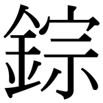 錝: serif (Songti/Mingti) 錝: serif (Songti/Mingti)