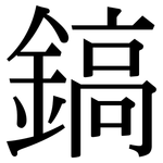 鎬: serif (Songti/Mingti)