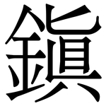 鎭: serif (Songti/Mingti)