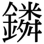 鏻: serif (Songti/Mingti)