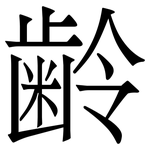 齢: serif (Songti/Mingti)