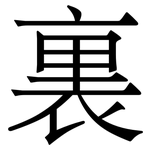 裏