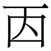 㐁: serif (Songti/Mingti)