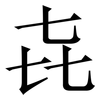 㐂: serif (Songti/Mingti) 㐂: serif (Songti/Mingti)