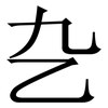 㐇: serif (Songti/Mingti) 㐇: serif (Songti/Mingti)