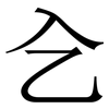 㐈: serif (Songti/Mingti) 㐈: serif (Songti/Mingti)