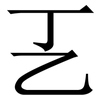 㐉: serif (Songti/Mingti) 㐉: serif (Songti/Mingti)