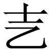 㐊: serif (Songti/Mingti) 㐊: serif (Songti/Mingti)