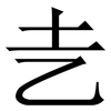 㐋: serif (Songti/Mingti) 㐋: serif (Songti/Mingti)