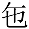 㐌: serif (Songti/Mingti)