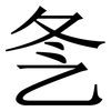 㐑: serif (Songti/Mingti) 㐑: serif (Songti/Mingti)