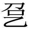 㐒: serif (Songti/Mingti) 㐒: serif (Songti/Mingti)