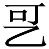 㐓: serif (Songti/Mingti) 㐓: serif (Songti/Mingti)