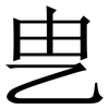 㐕: serif (Songti/Mingti) 㐕: serif (Songti/Mingti)
