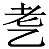 㐗: serif (Songti/Mingti) 㐗: serif (Songti/Mingti)