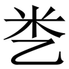 㐘: serif (Songti/Mingti) 㐘: serif (Songti/Mingti)
