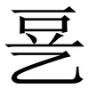 㐙: serif (Songti/Mingti) 㐙: serif (Songti/Mingti)