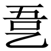 㐚: serif (Songti/Mingti) 㐚: serif (Songti/Mingti)