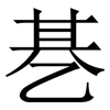 㐞: serif (Songti/Mingti) 㐞: serif (Songti/Mingti)